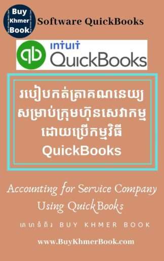 របៀបកត់ត្រាគណនេយ្យសម្រាប់ក្រុមហ៊ុនសេវាកម្មដោយប្រើកម្មវិធី QuickBooks ( Accounting for Service Company Using QuickBooks )