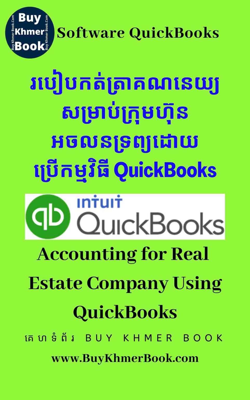 របៀបកត់ត្រាគណនេយ្យសម្រាប់ក្រុមហ៊ុនអចលនទ្រព្យដោយប្រើកម្មវិធី QuickBooks