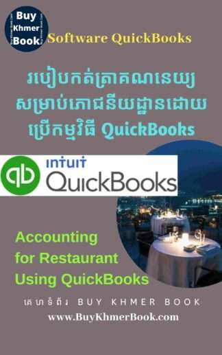 របៀបកត់ត្រាគណនេយ្យសម្រាប់ភោជនីយដ្ឋានដោយប្រើកម្មវិធី QuickBooks( Accounting for Restaurant Using QuickBooks )