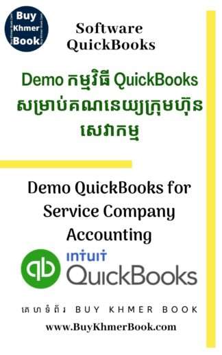 Demo កម្មវិធី QuickBooks សម្រាប់គណនេយ្យក្រុមហ៊ុនសេវាកម្ម (Demo QuickBooks for Service Company Accounting )