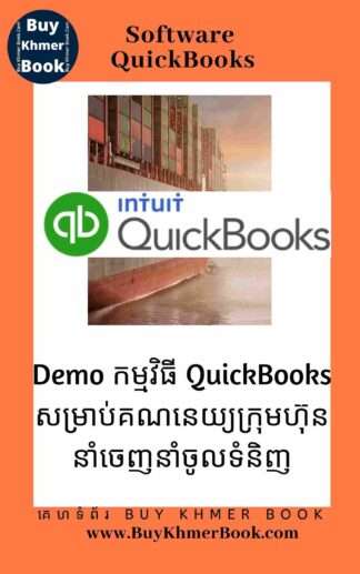 Demo កម្មវិធី QuickBooks សម្រាប់គណនេយ្យក្រុមហ៊ុននាំចេញ នាំចូល (Demo QuickBooks for Import and Export Company Accounting )