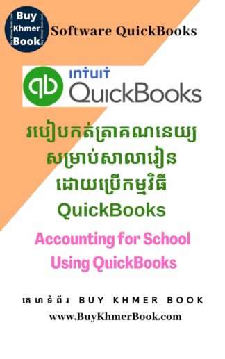របៀបកត់ត្រាគណនេយ្យសម្រាប់សាលារៀនដោយប្រើកម្មវិធី QuickBooks( Accounting for School Using QuickBooks )