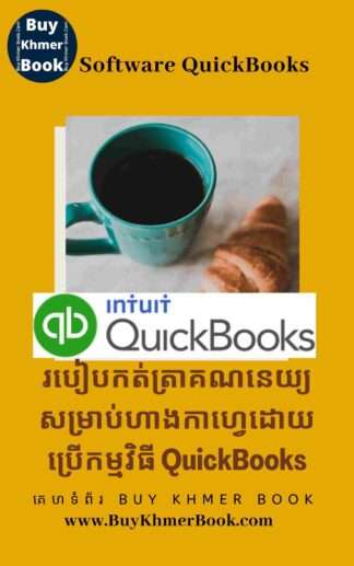 របៀបកត់ត្រាគណនេយ្យសម្រាប់ហាងកាហ្វេដោយប្រើកម្មវិធី QuickBooks( Accounting for Café Using QuickBooks )