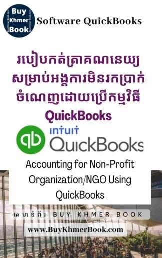 របៀបកត់ត្រាគណនេយ្យសម្រាប់អង្គការមិនរកប្រាក់ចំណេញដោយប្រើកម្មវិធី QuickBooks( Accounting for non-profit organization/NGO Using QuickBooks )