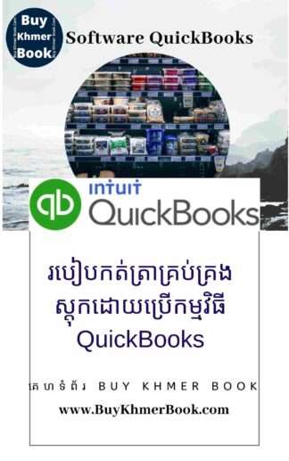 របៀបកត់ត្រាគ្រប់គ្រងស្តុកដោយប្រើកម្មវិធី QuickBooks (Managing Stocks using QuickBooks)