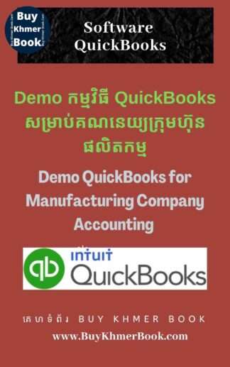 Demo កម្មវិធី QuickBooks សម្រាប់គណនេយ្យក្រុមហ៊ុនផលិតកម្ម(Demo QuickBooks for Manufacturing Company Accounting )