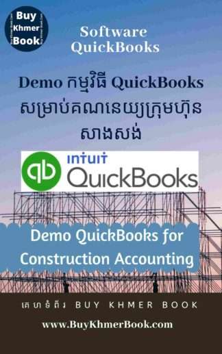 Demo កម្មវិធី QuickBooks សម្រាប់គណនេយ្យក្រុមហ៊ុនសាងសង់(Demo QuickBooks for Construction Accounting )