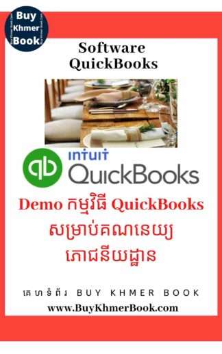 Demo កម្មវិធី QuickBooks សម្រាប់គណនេយ្យភោជនីយដ្ឋាន(Demo QuickBooks  for Restaurant Accounting )