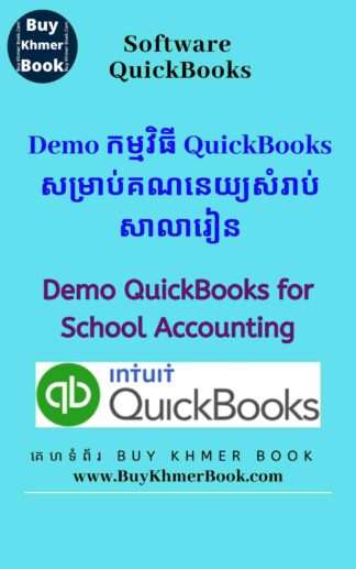 Demo កម្មវិធី QuickBooks សម្រាប់គណនេយ្យសាលារៀន (Demo QuickBooks for School Accounting )