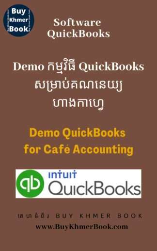 Demo កម្មវិធី QuickBooks សម្រាប់គណនេយ្យហាងកាហ្វេ (Demo QuickBooks for Café Accounting)
