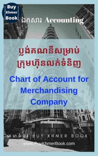ប្លង់គណនីសម្រាប់ក្រុមហ៊ុន ទិញ លក់ ទំនិញ (Chart of Account for Merchandising Company)