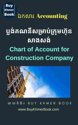 ប្លង់គណនីសំរាប់ក្រុមហ៊ុនសាងសង់(Chart of Account for Construction Company)