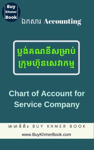 ប្លង់គណនីសម្រាប់ក្រុមហ៊ុនសេវាកម្ម(Chart of Account for Service Company)