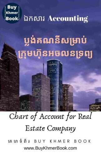 ប្លង់គណនីសម្រាប់ក្រុមហ៊ុនអចលនទ្រព្យ(Chart of Account for Real Estate company)