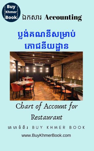 ប្លង់គណនីសម្រាប់ភោជនីយដ្ឋាន(Chart of Account for Restaurant)