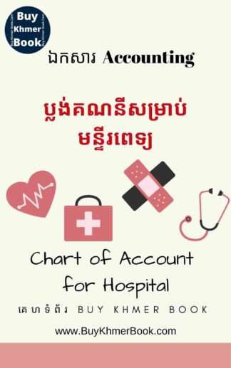 ប្លង់គណនីសម្រាប់មន្ទីរពេទ្យ(Chart of Account for Hospital)