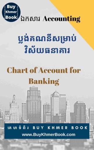 ប្លង់គណនីសម្រាប់វិស័យធនាគារ (Chart of Account for Banking)