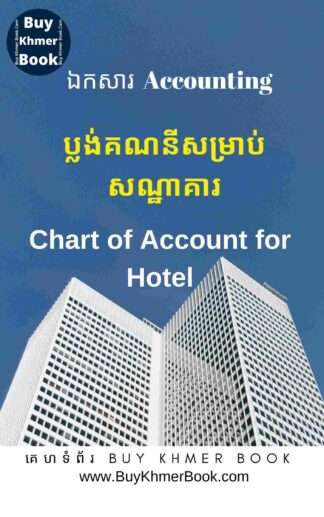 ប្លង់គណនីសំរាប់សណ្ឋាគារឬផ្ទះសំណាក់(Chart of Account for Hotel / Guesthouse )