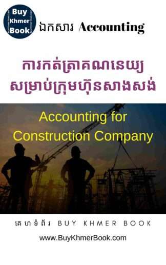 គណនេយ្យសម្រាប់ក្រុមហ៊ុនសាងសង់ និង គណនេយ្យសម្រាប់អ្នកមិនទាន់ចេះចាប់ផ្តើមពីការកត់ត្រាដំបូងរហូតដល់បិទបញ្ជីគណនេយ្យ(Accounting Cycle for Construction Company and Beginner)
