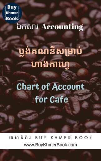 ប្លង់គណនីសម្រាប់ហាងកាហ្វេ (Chart of Account for Café)