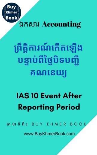 គណនេយ្យសម្រាប់ព្រឹត្តិការណ៍បន្ទាប់ពីការិយបរិច្ឆេទរាយការណ៍ (  IAS 10-Accounting for Events After Reporting Period)