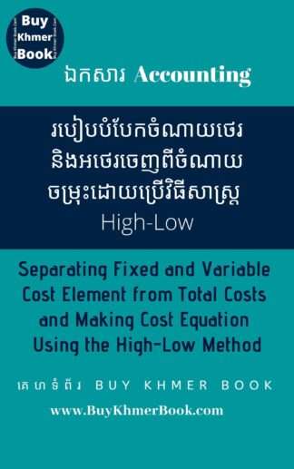 របៀបបំបែកចំណាយថេរនិងអថេរចេញពីចំណាយសរុបនិងការបង្កើតសមីការចំណាយដោយប្រើវិធីសាស្ត្រ High-Low  (Separating Fixed and Variable Cost Element from Total Costs and Making Cost Equation Using the High-Low Method)