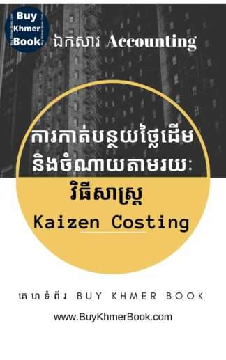 ការកាត់បន្ថយថ្លៃដើមនិងចំណាយតាមគោលការណ៍ Kaizen និង ការកែលំអជាបន្តបន្ទាប់ដើម្បីឱ្យក្រុមហ៊ុនប្រសើរជាងមុន (Kaizen Costing and Continuous Improvement)
