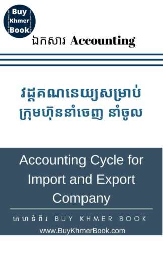 គណនេយ្យសម្រាប់ក្រុមហ៊ុននាំចេញនាំចូល និង គណនេយ្យសម្រាប់អ្នកមិនទាន់ចេះចាប់ផ្តើមពីការកត់ត្រាដំបូងរហូតដល់បិទបញ្ជីគណនេយ្យ (Accounting Cycle for Import & Export Company and Beginner )