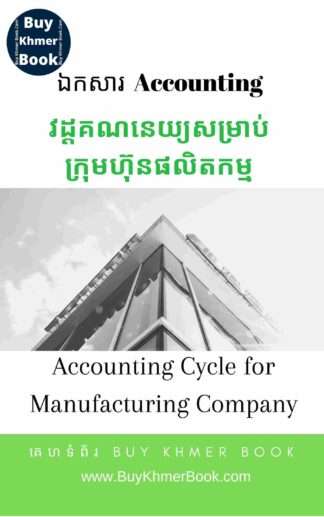 គណនេយ្យសម្រាប់ក្រុមហ៊ុនផលិតកម្ម និង គណនេយ្យសម្រាប់អ្នកមិនទាន់ចេះចាប់ផ្តើមពីការកត់ត្រាដំបូងរហូតដល់បិទបញ្ជីគណនេយ្យ(Accounting Cycle for Manufacturing Company and Beginner)