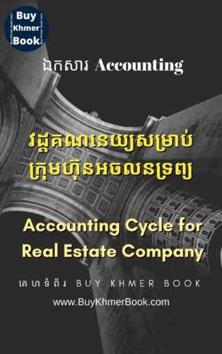 គណនេយ្យសម្រាប់ក្រុមហ៊ុនអចលនទ្រព្យ និង គណនេយ្យសម្រាប់អ្នកមិនទាន់ចេះចាប់ផ្តើមពីការកត់ត្រាដំបូងរហូតដល់បិទបញ្ជីគណនេយ្យ(Accounting Cycle for Real Estate Company and Beginner)
