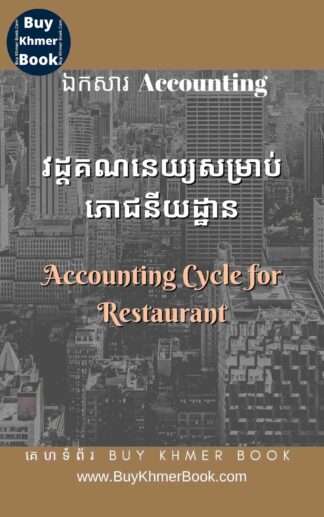 គណនេយ្យសំរាប់ភោជនីយដ្ឋាន និង គណនេយ្យសម្រាប់អ្នកមិនទាន់ចេះចាប់ផ្តើមពីការកត់ត្រាដំបូងរហូតដល់បិទបញ្ជីគណនេយ្យ (Accounting Cycle for Restaurant and Beginner)