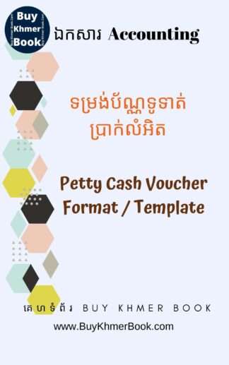 ទំរង់ប័ណ្ណទូទាត់ប្រាក់លំអិតឬបេឡាបន្ទាប់បន្សំ (Petty Cash Voucher Format / Template)