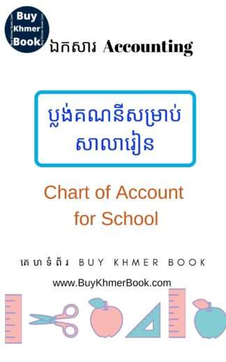 ប្លង់គណនីសំរាប់សាលារៀន(Chart of Account for school)