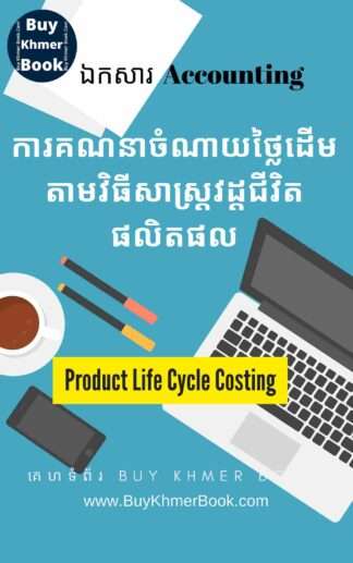 ការគណនាចំណាយថ្លៃដើមតាមវិធីសាស្រ្តវដ្តជីវិតផលិតផល ( Product Life Cycle Costing​ )