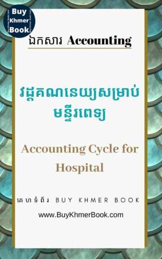 គណនេយ្យសំរាប់មន្ទីរពេទ្យ និង គណនេយ្យសម្រាប់អ្នកមិនទាន់ចេះចាប់ផ្តើមពីការកត់ត្រាដំបូងរហូតដល់បិទបញ្ជីគណនេយ្យ (Accounting Cycle for Hospital and Beginner)