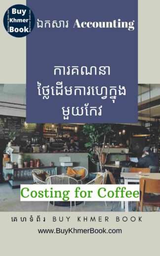 ការគណនាថ្លៃដើមកាហ្វេក្នុងមួយកែវ (Costing for Coffee Per Can)