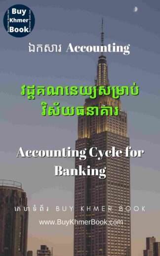 គណនេយ្យសម្រាប់វិស័យធនាគារ និង គណនេយ្យសម្រាប់អ្នកមិនទាន់ចេះចាប់ផ្តើមពីការកត់ត្រាដំបូងរហូតដល់បិទបញ្ជីគណនេយ្យ(Accounting Cycle for Banking and Beginner)