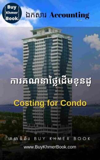 ការគណនាថ្លៃដើមខុនដូ (Costing for Condo)