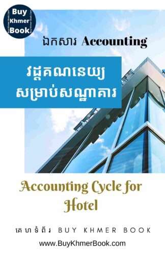 គណនេយ្យសម្រាប់សណ្ឋាគារឬផ្ទះសំណាក់ និង គណនេយ្យសម្រាប់អ្នកមិនទាន់ចេះចាប់ផ្តើមពីការកត់ត្រាដំបូងរហូតដល់បិទបញ្ជីគណនេយ្យ (Accounting Cycle for Hotel/ Guesthouse and Beginner)