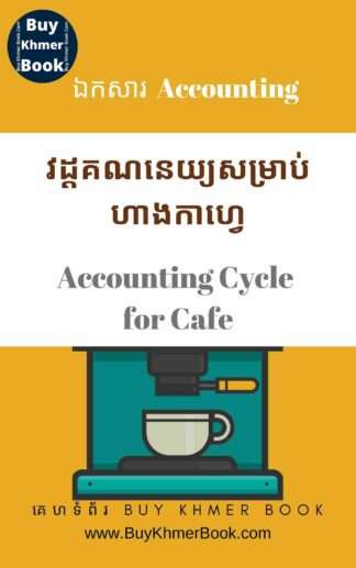 គណនេយ្យសម្រាប់ហាងកាហ្វេ និង គណនេយ្យសម្រាប់អ្នកមិនទាន់ចេះចាប់ផ្តើមពីការកត់ត្រាដំបូងរហូតដល់បិទបញ្ជីគណនេយ្យ (Accounting Cycle for Cafe and Beginner)