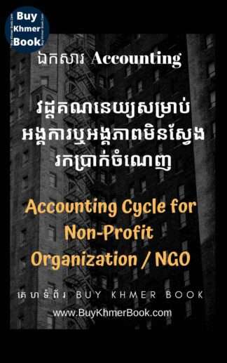 គណនេយ្យសម្រាប់អង្គការឬអង្គភាពមិនស្វែងរកប្រាក់ចំណេញ និង គណនេយ្យសម្រាប់អ្នកមិនទាន់ចេះចាប់ផ្តើមពីការកត់ត្រាដំបូងរហូតដល់បិទបញ្ជីគណនេយ្យ(Accounting Cycle for Non-Profit Organization / NGO and Beginner)