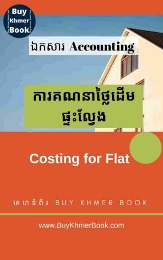 ការគណនាថ្លៃដើមផ្ទះល្វែង(Costing for Flat)
