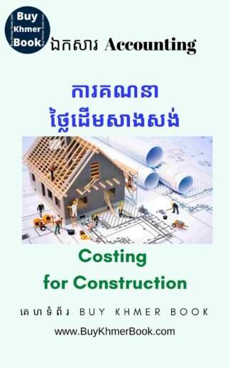 ការគណនាថ្លៃដើមសាងសង់(Costing for Construction)