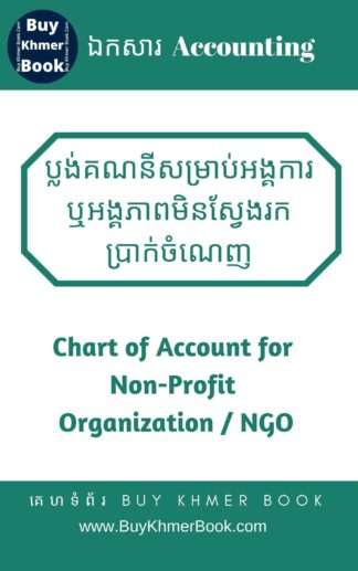 ប្លង់គណនីសម្រាប់អង្គការឬអង្គភាពមិនស្វែងរកប្រាក់ចំណេញ(Chart of Account for Non-Profit Organization / NGO)