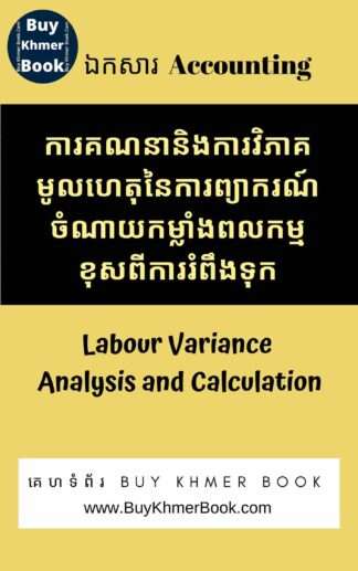 ការគណនានិងការវិភាគមូលហេតុនៃការព្យាករណ៍ចំណាយកំលាំងពលកម្មខុសពីការរំពឹងទុក (Labour Variance Analysis and Calculation )