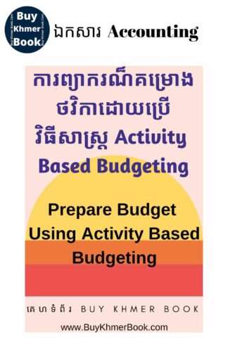 ការព្យាករណ៏គំរោងថវិកាដោយប្រើវិធីសាស្រ្ត Activity Based Budgeting (Prepare budget using Activity Based Budgeting )