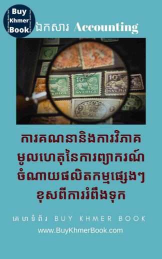 ការគណនានិងការវិភាគមូលហេតុនៃការព្យាករណ៍ចំណាយផលិតកម្មផ្សេងៗខុសពីការរំពឹងទុក(Production Overhead Variance Analysis and Calculation )