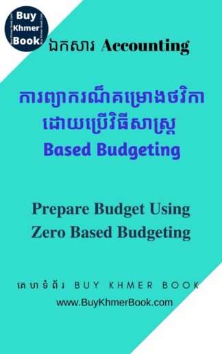 ការព្យាករណ៏គំរោងថវិកាដោយប្រើវិធីសាស្រ្ត Based Budgeting  (Prepare budget using Zero Based Budgeting)