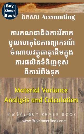 ការគណនានិងការវិភាគមូលហេតុនៃការព្យាករណ៍ចំណាយវត្ថុធាតុដើមក្នុងការផលិតទំនិញខុសពីការរំពឹងទុក ( Material Variance Analysis and Calculation )
