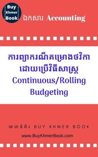 ការព្យាករណ៏គំរោងថវិកាដោយប្រើវិធីសាស្រ្ត Continuous/rolling Budgeting (Prepare budget using Continuous/rolling Budgeting )